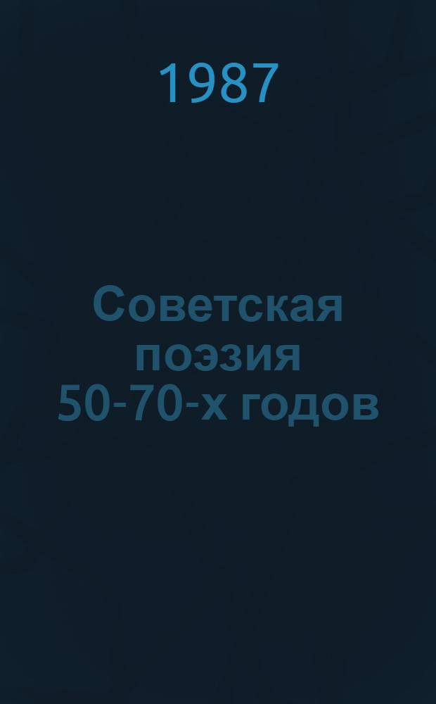Советская поэзия 50-70-х годов : Кн. для чтения с коммент