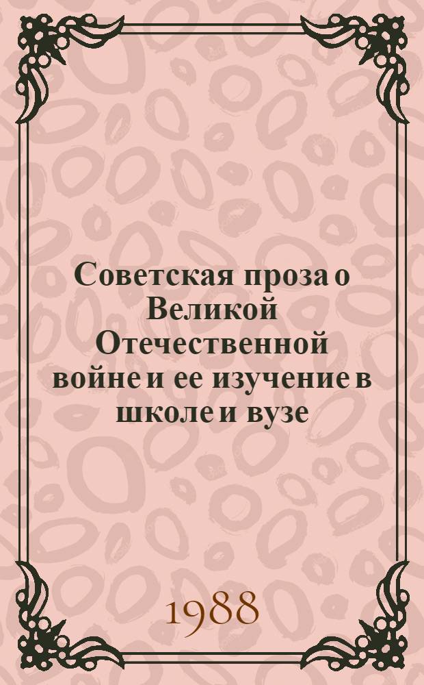 Советская проза о Великой Отечественной войне и ее изучение в школе и вузе : Межвуз. сб. науч. тр