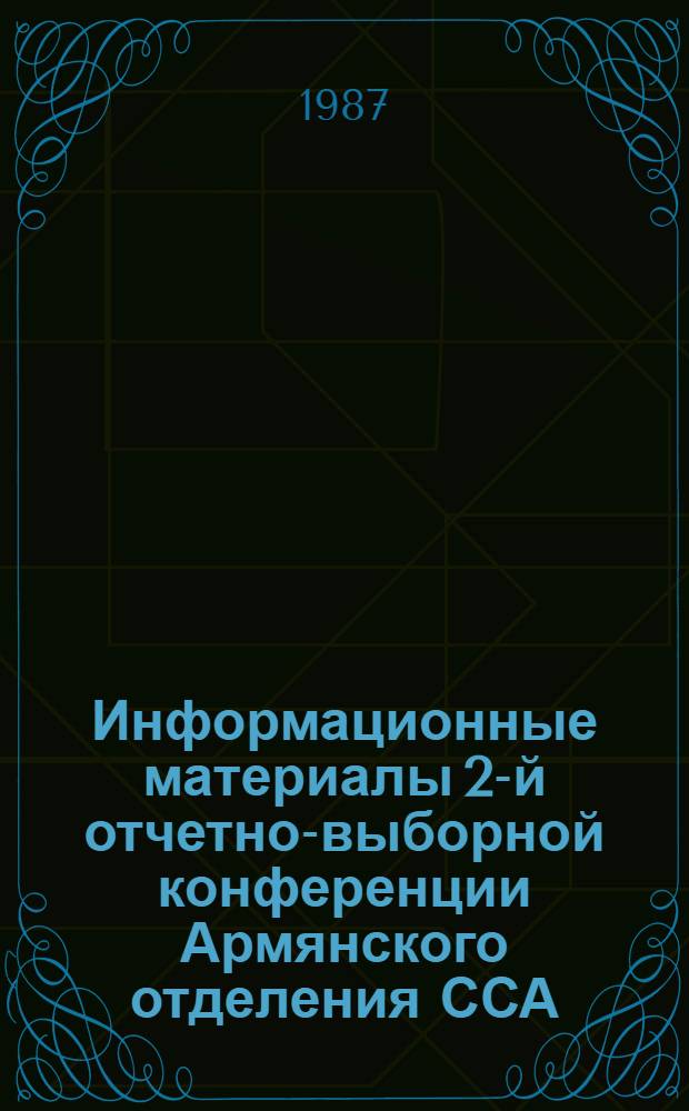 Информационные материалы 2-й отчетно-выборной конференции Армянского отделения ССА
