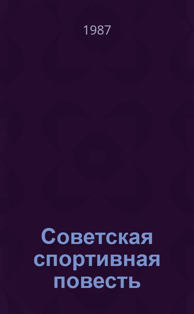 Советская спортивная повесть
