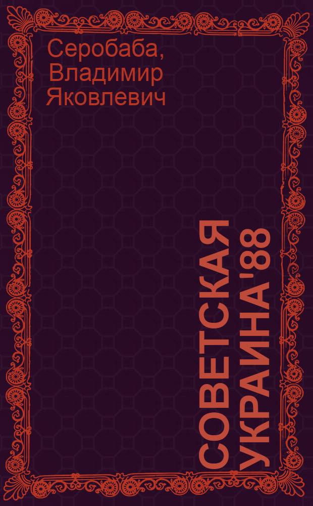 Советская Украина'88