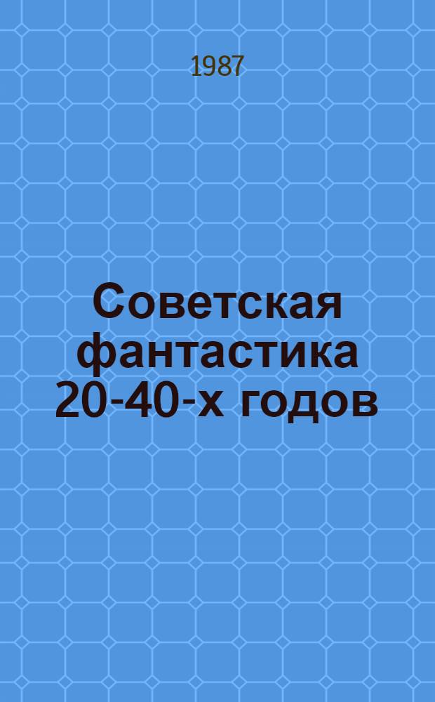 Советская фантастика 20-40-х годов : Сборник