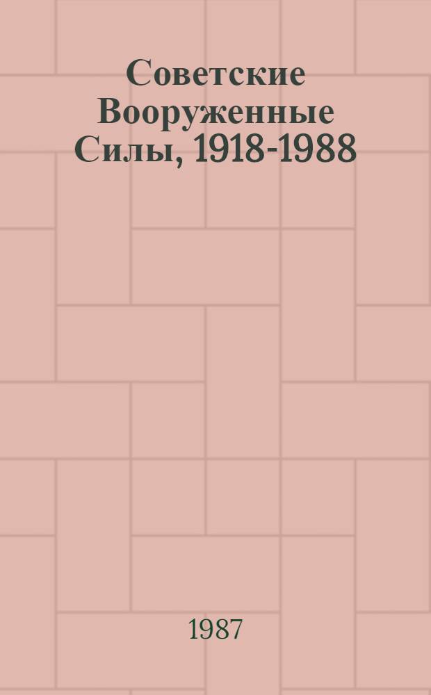 Советские Вооруженные Силы, 1918-1988 : Страницы истории : Вопр. и ответы