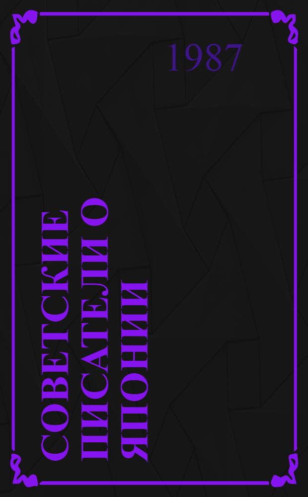 Советские писатели о Японии : Сборник