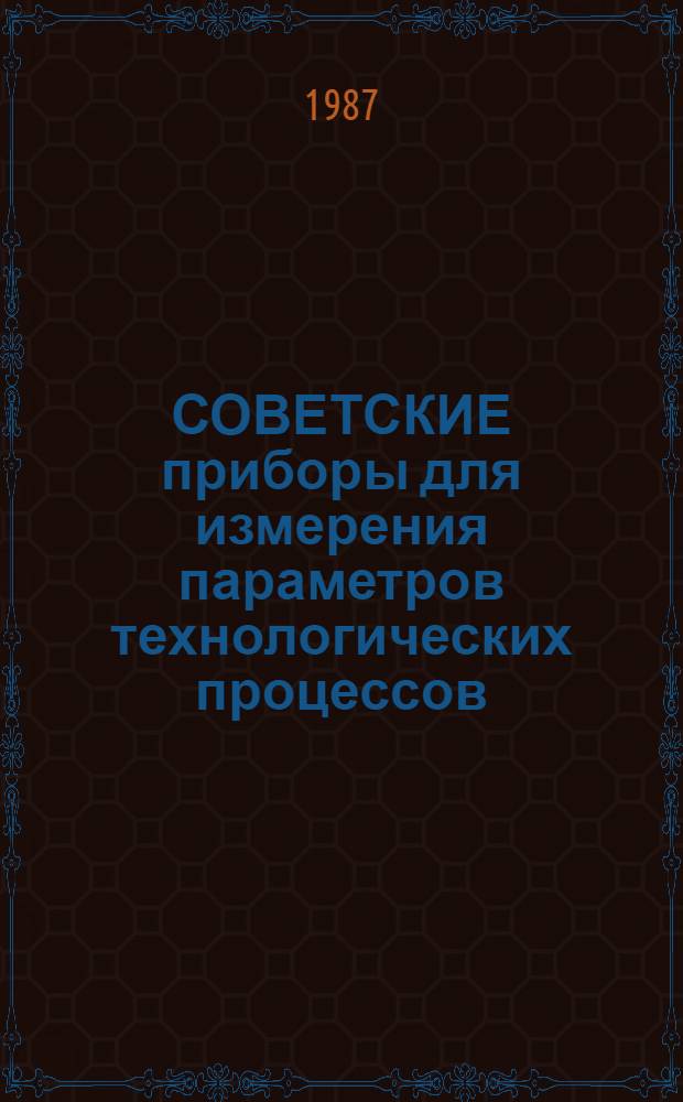 СОВЕТСКИЕ приборы для измерения параметров технологических процессов