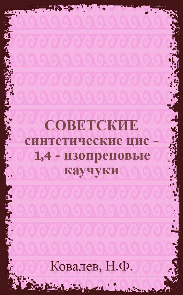 СОВЕТСКИЕ синтетические цис - 1,4 - изопреновые каучуки