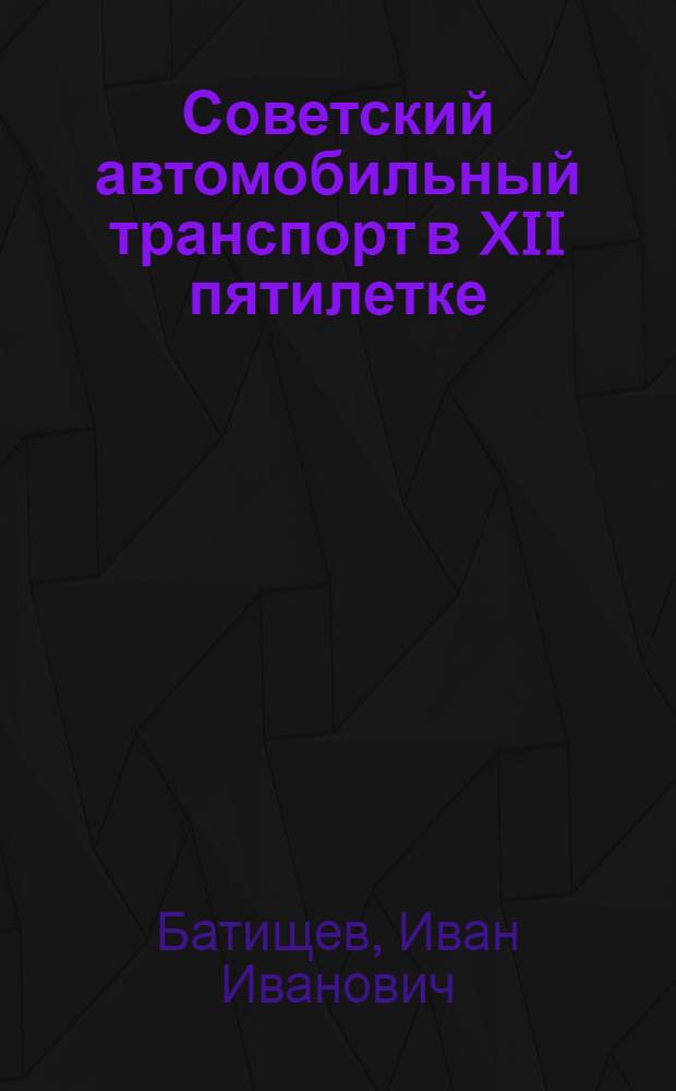 Советский автомобильный транспорт в XII пятилетке