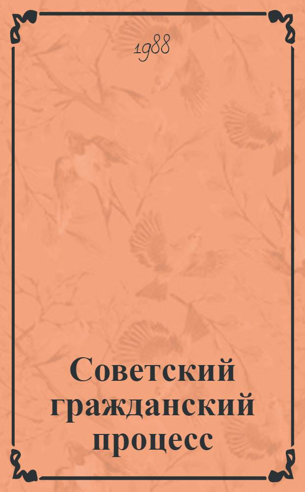 Советский гражданский процесс : Учеб. для вузов по спец. "Правоведение"
