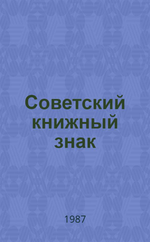 Советский книжный знак = Exlibris sovietico : Междунар. Гав. кн. выст.-ярмарка, 1986 : Каталог