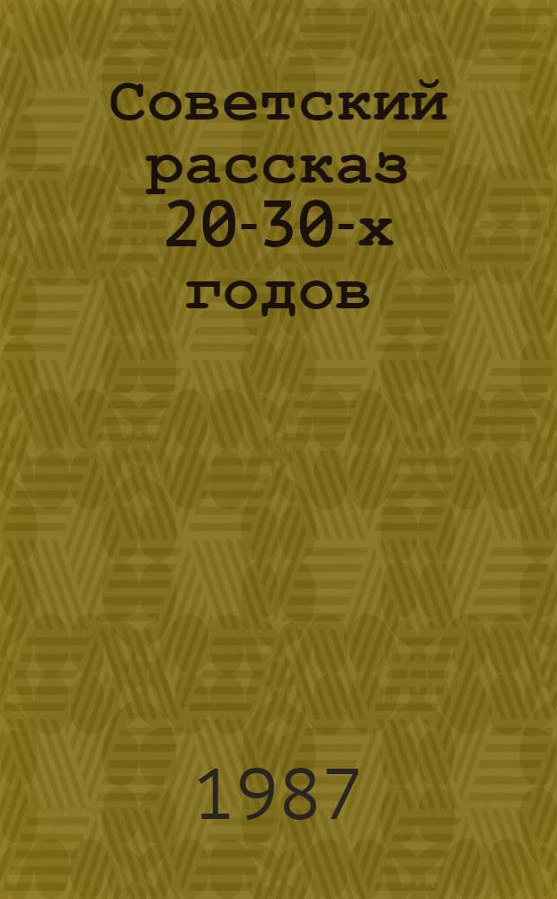 Советский рассказ 20-30-х годов : Сборник