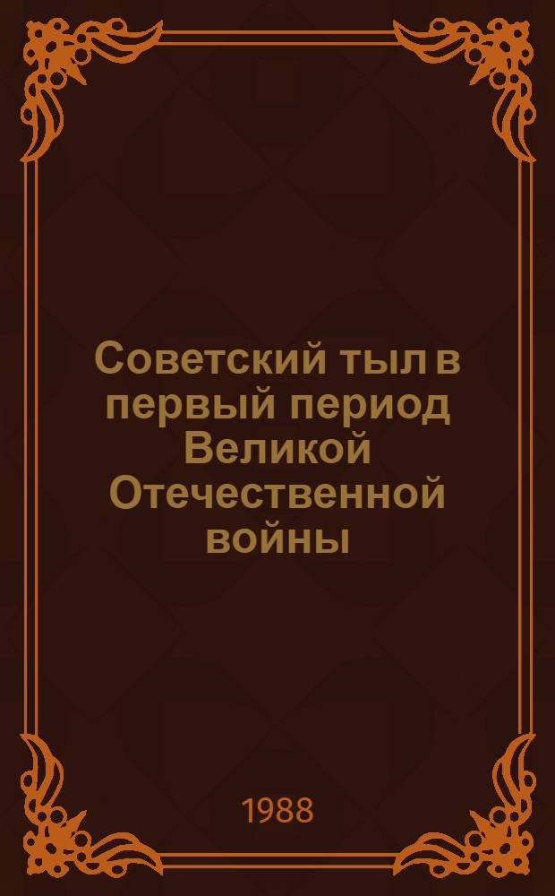 Советский тыл в первый период Великой Отечественной войны