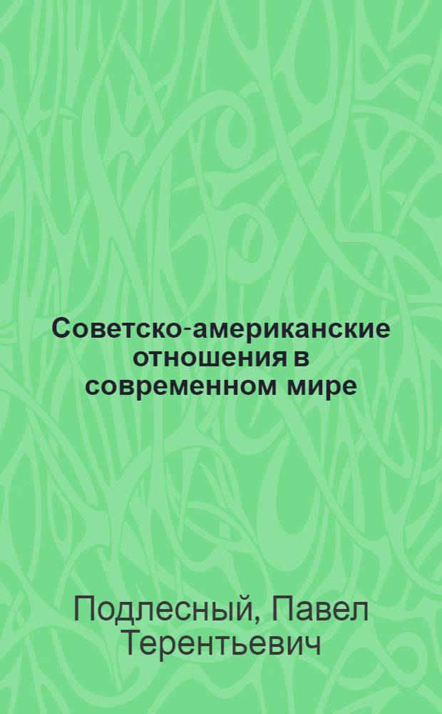 Советско-американские отношения в современном мире