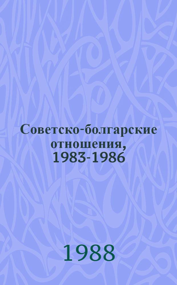Советско-болгарские отношения, 1983-1986 : Документы и материалы