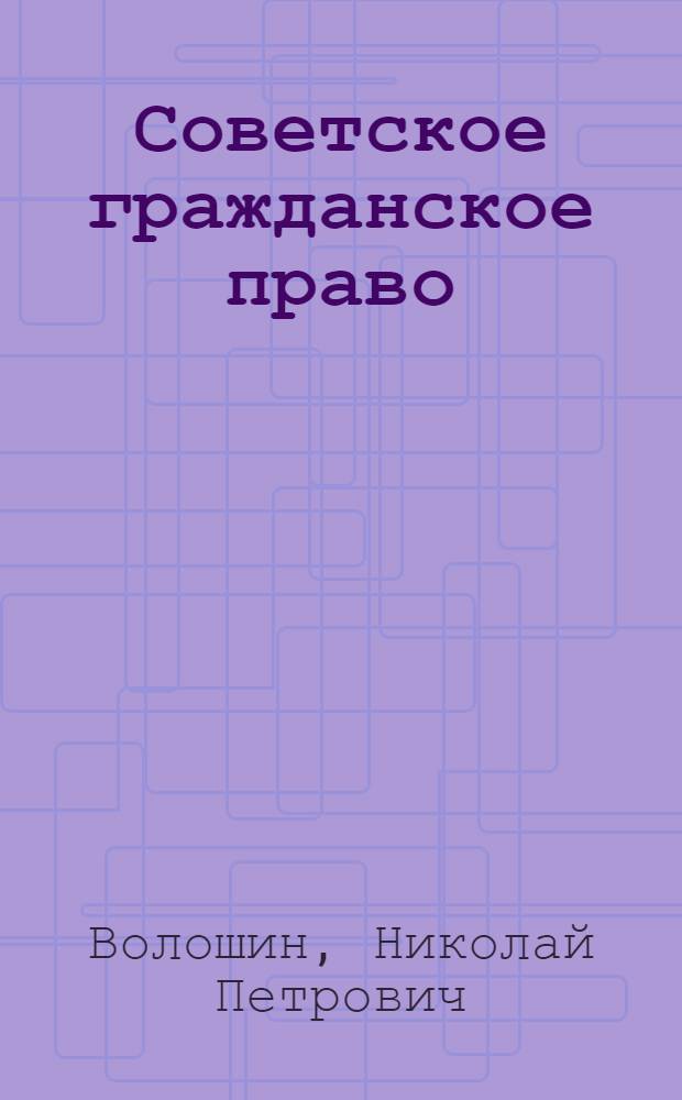 Советское гражданское право : Учеб. для сред. спец. учеб. заведений
