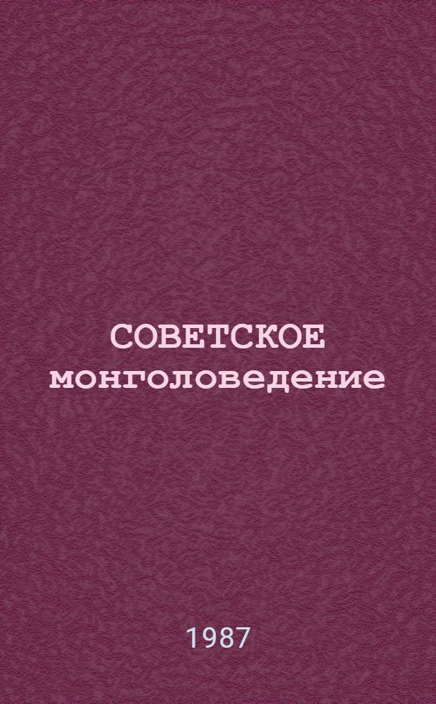СОВЕТСКОЕ монголоведение (1917-1987) : Сб. операт.-информ. материалов
