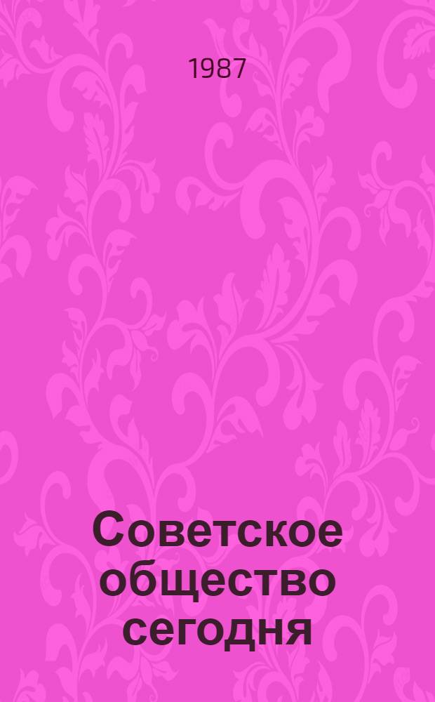 Советское общество сегодня : Вопр. и ответы