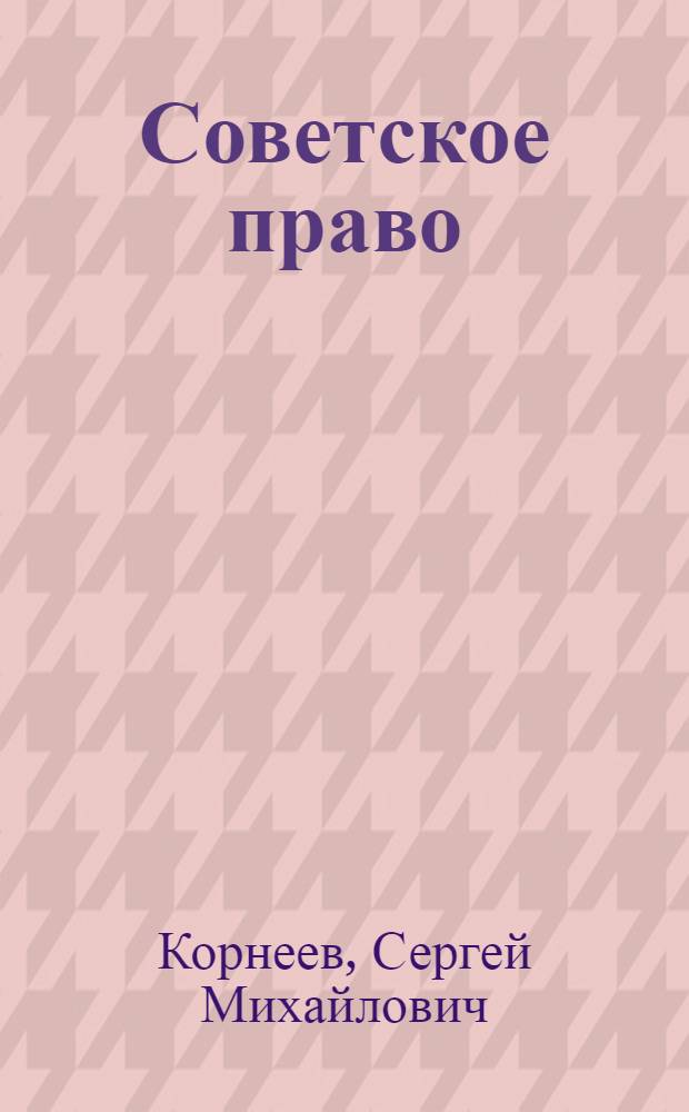 Советское право : Учеб. для вузов по экон. спец