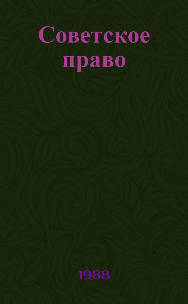 Советское право : Учеб. для инж.-экон. спец. вузов