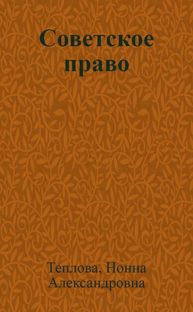 Советское право : Учеб. для экон. спец. вузов