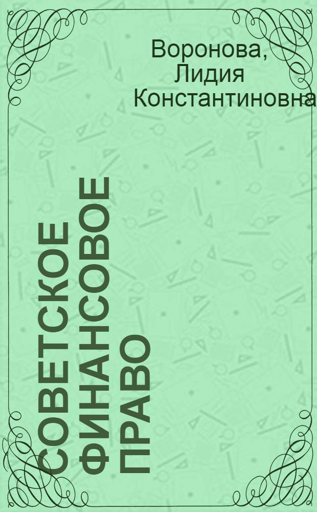 Советское финансовое право : Учеб. для вузов по спец. "Правоведение"