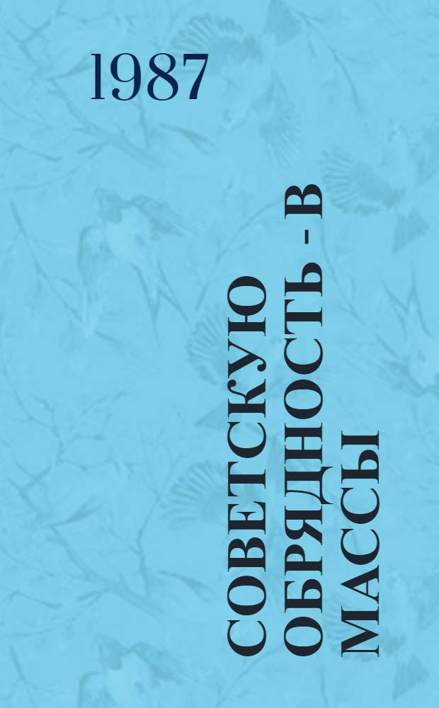 СОВЕТСКУЮ обрядность - в массы : Из опыта работы лучших пропагандистов сов. обрядности Кировогр. обл.