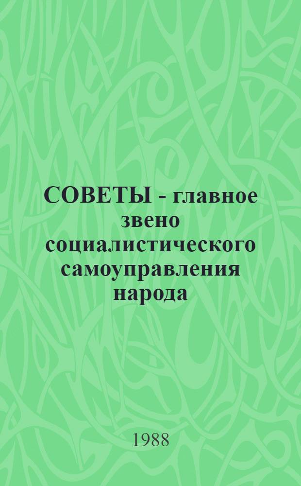 СОВЕТЫ - главное звено социалистического самоуправления народа : Сб. ст.