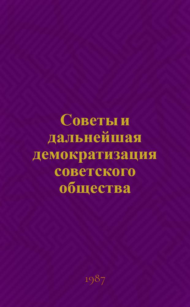 Советы и дальнейшая демократизация советского общества : Сб. науч. тр