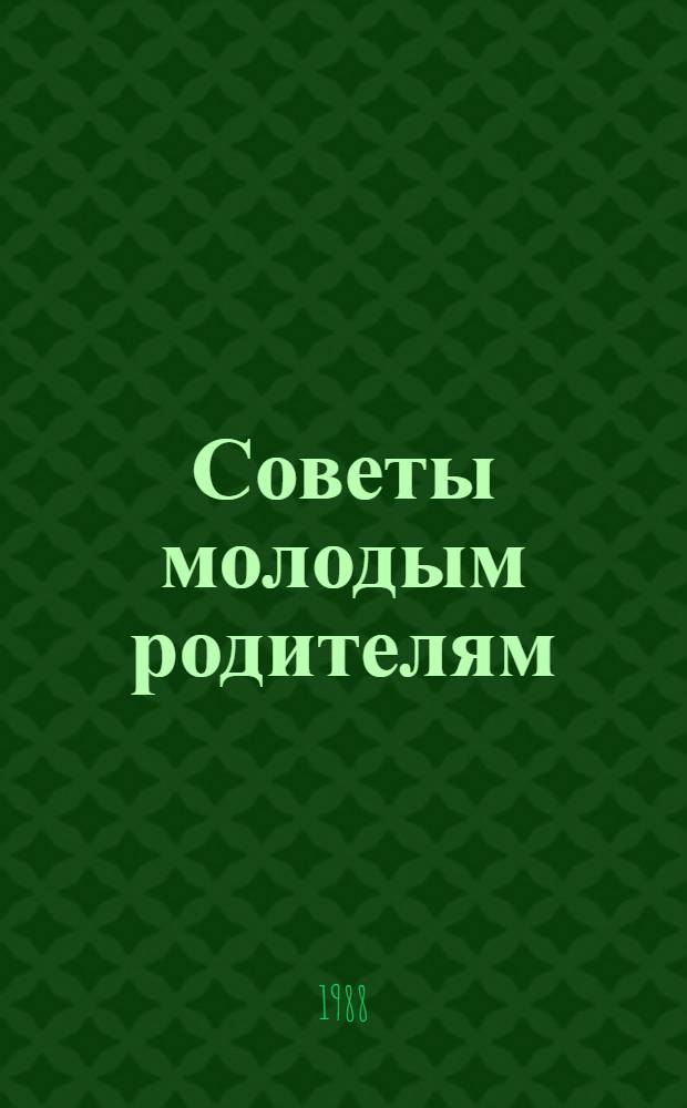 Советы молодым родителям