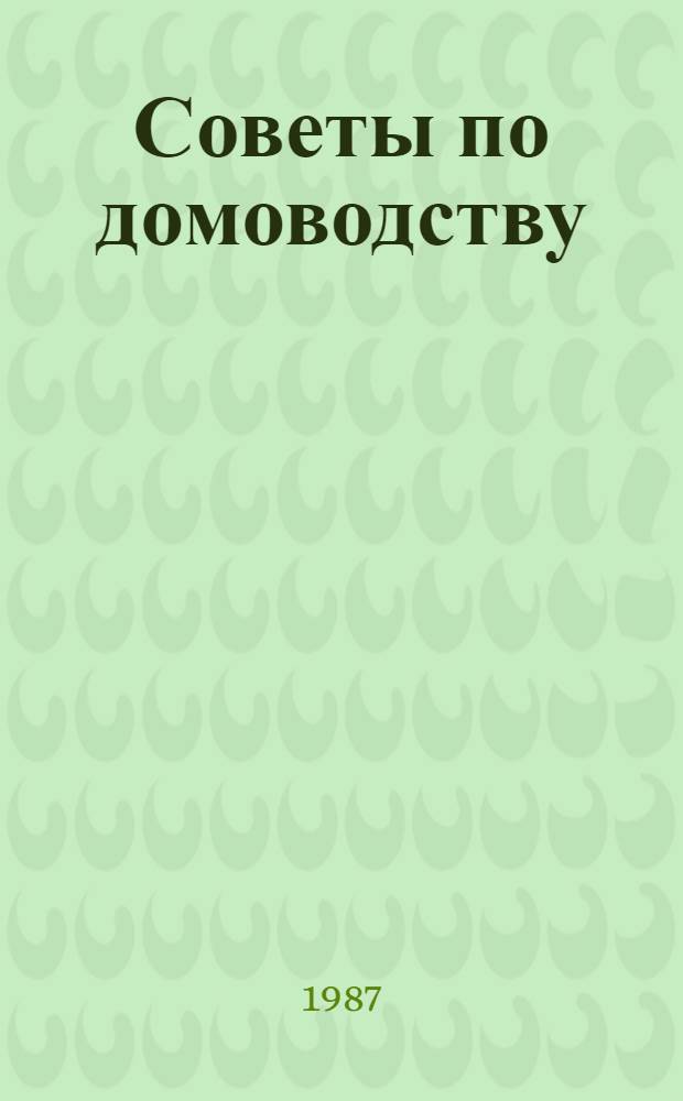 Советы по домоводству