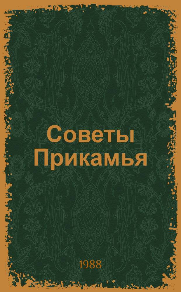 Советы Прикамья : Перм. обл. Совет в документах, 1938-1988