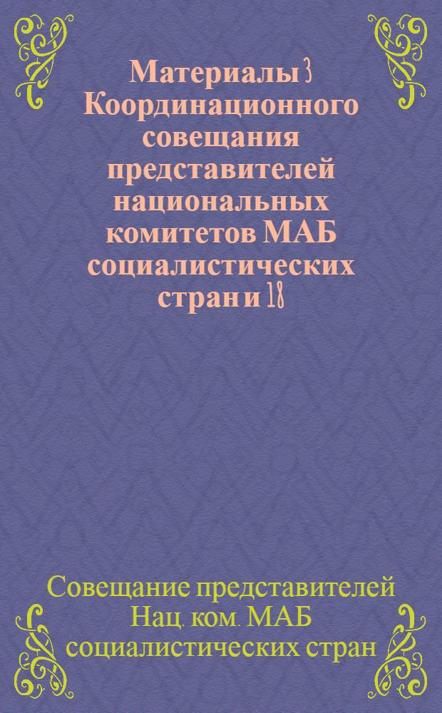 Материалы 3 Координационного совещания представителей национальных комитетов МАБ социалистических стран и 18 (26) заседания рабочей группы проекта № 8б "Вид и его продуктивность в ареале" Советского комитета по программе ЮНЕСКО "Человек и биосфера"
