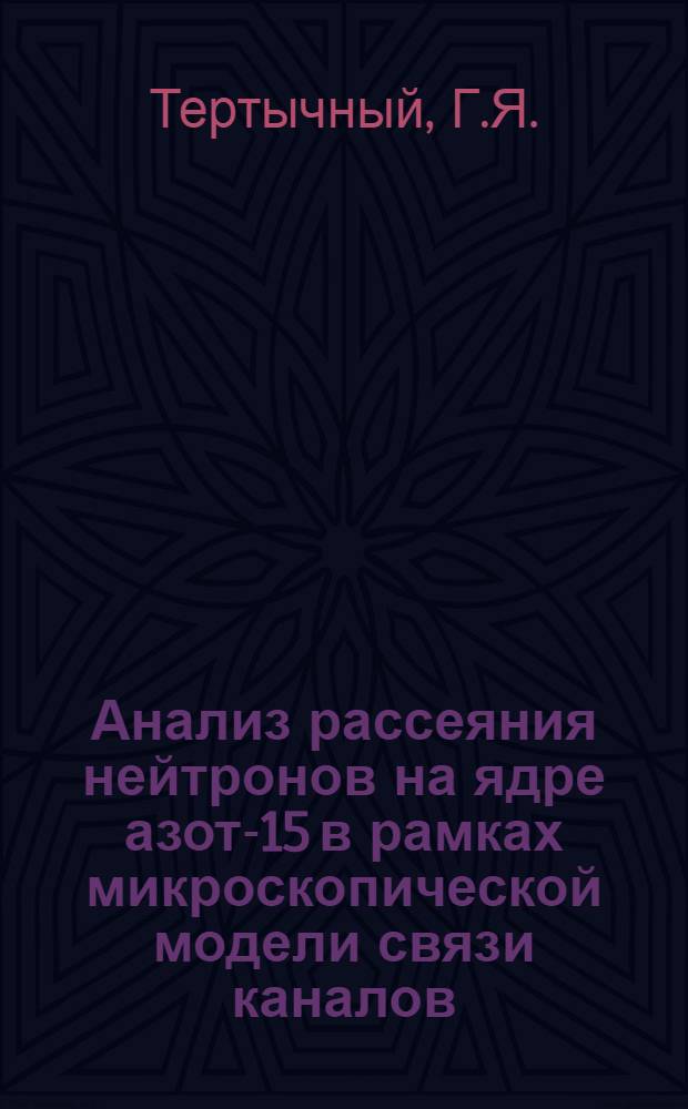 Анализ рассеяния нейтронов на ядре азот-15 в рамках микроскопической модели связи каналов