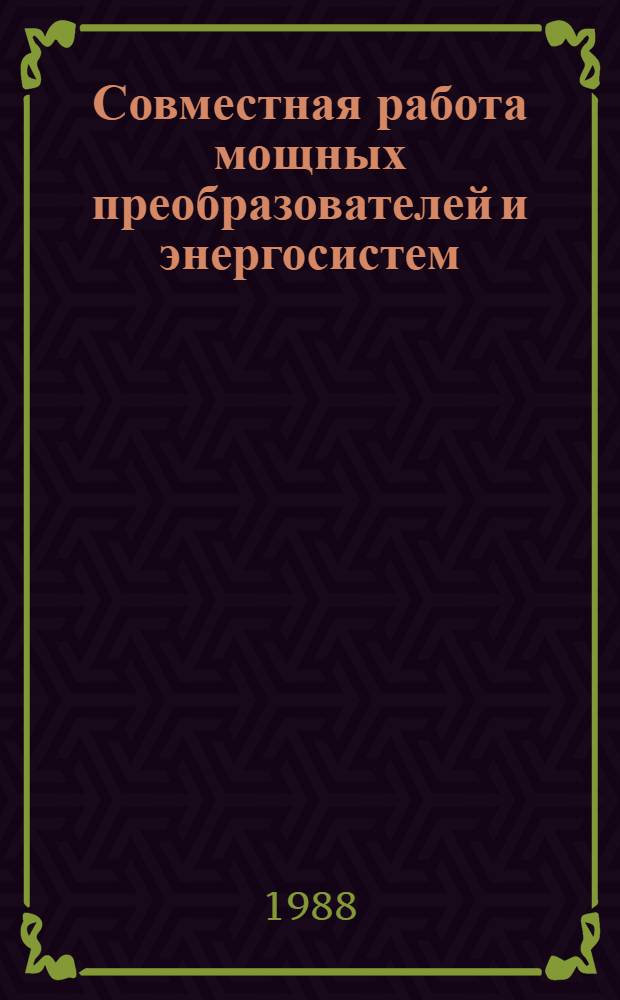 Совместная работа мощных преобразователей и энергосистем : Сб. науч. тр