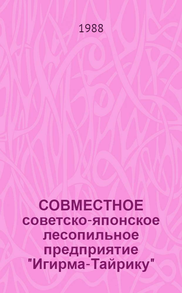 СОВМЕСТНОЕ советско-японское лесопильное предприятие "Игирма-Тайрику"