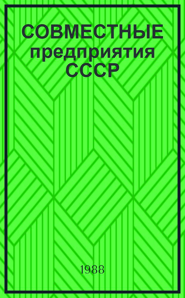 СОВМЕСТНЫЕ предприятия СССР : Сб. метод. рекомендаций, список СП с прил. документов