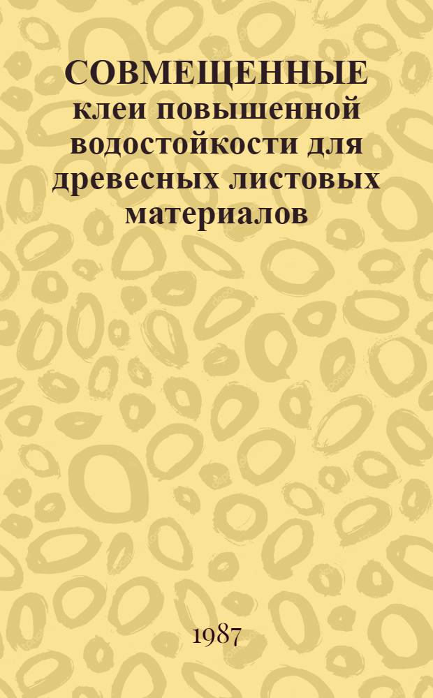 СОВМЕЩЕННЫЕ клеи повышенной водостойкости для древесных листовых материалов