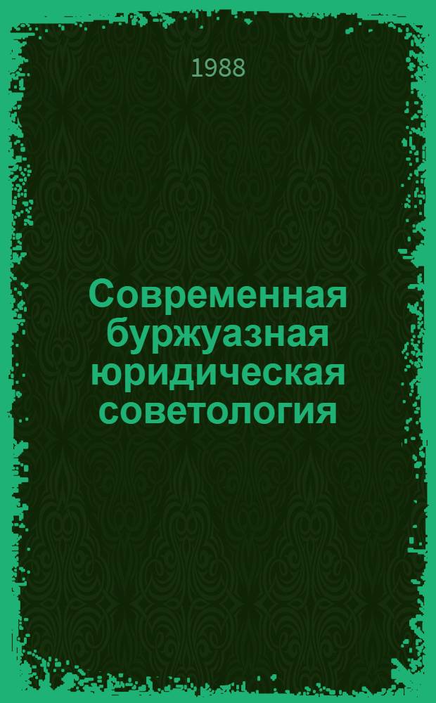 Современная буржуазная юридическая советология : Науч.-аналит. обзор