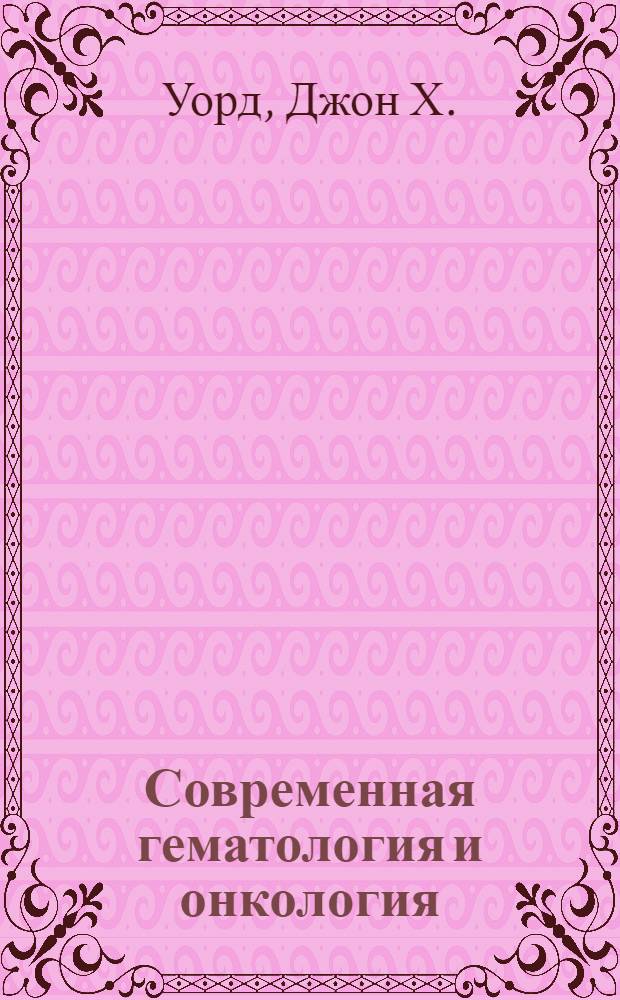 Современная гематология и онкология