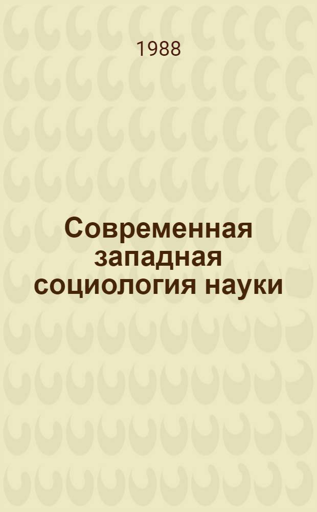 Современная западная социология науки : Критич. анализ