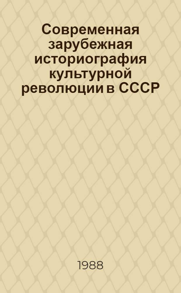 Современная зарубежная историография культурной революции в СССР : (Формирование сов. интеллигенции) : Реф. сб