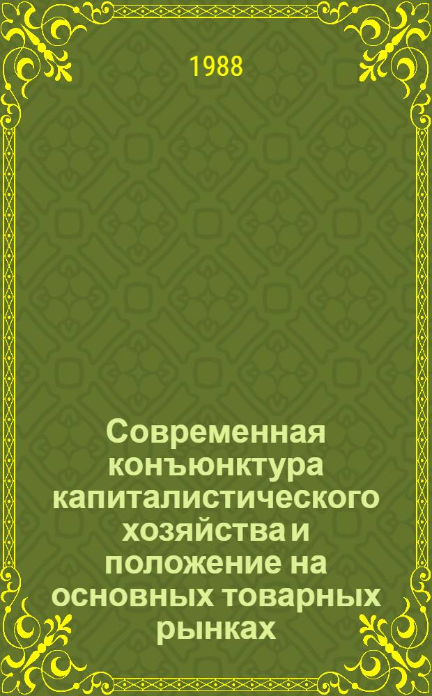 Современная конъюнктура капиталистического хозяйства и положение на основных товарных рынках : (Материалы к докл. на общеминистер. конъюнкт. совещ.)
