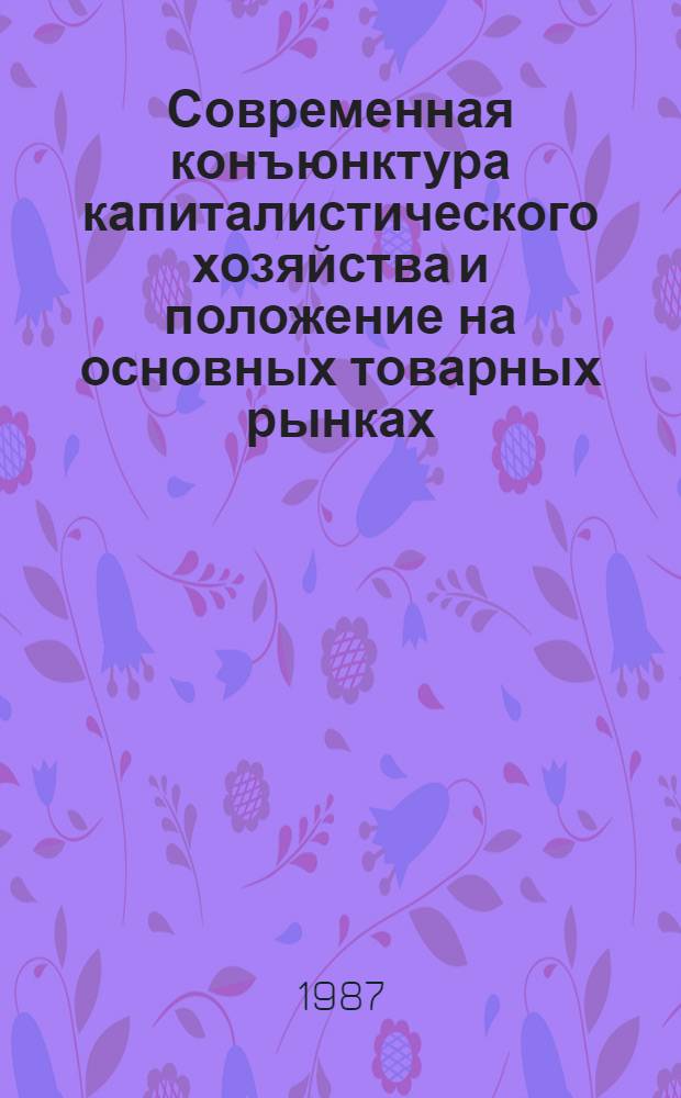 Современная конъюнктура капиталистического хозяйства и положение на основных товарных рынках : (Материалы к докл. на общеминист. конъюнкт. совещ.)