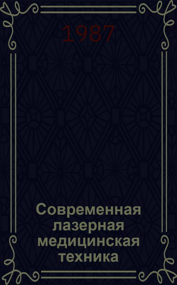 Современная лазерная медицинская техника