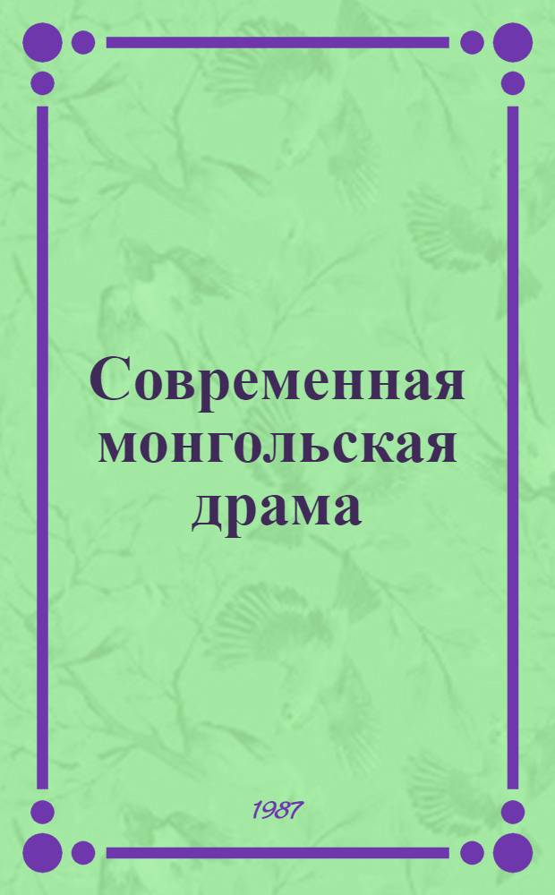 Современная монгольская драма : Пер. с монг
