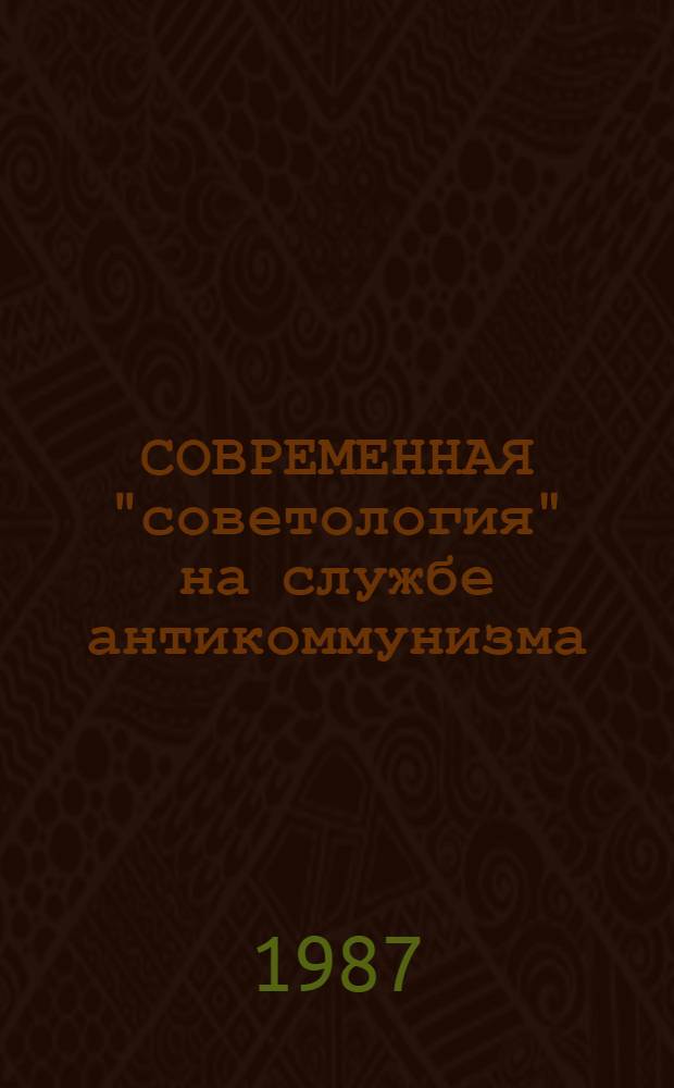 СОВРЕМЕННАЯ "советология" на службе антикоммунизма : Метод. рекомендации