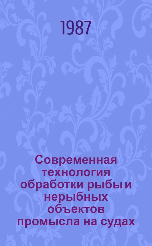 Современная технология обработки рыбы и нерыбных объектов промысла на судах