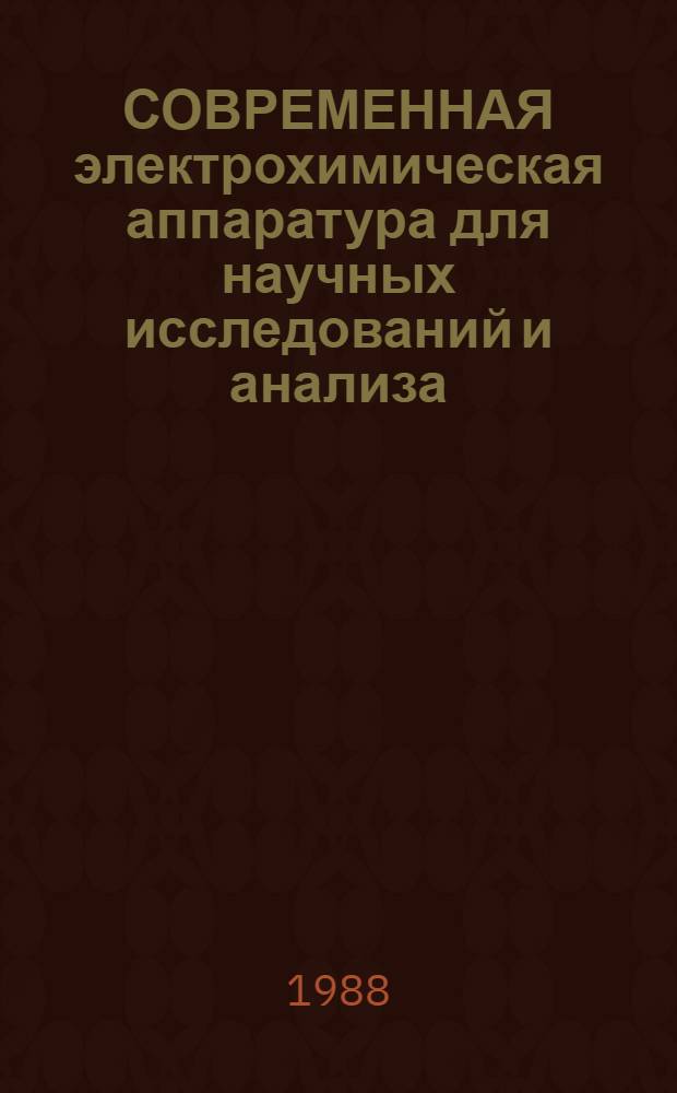 СОВРЕМЕННАЯ электрохимическая аппаратура для научных исследований и анализа