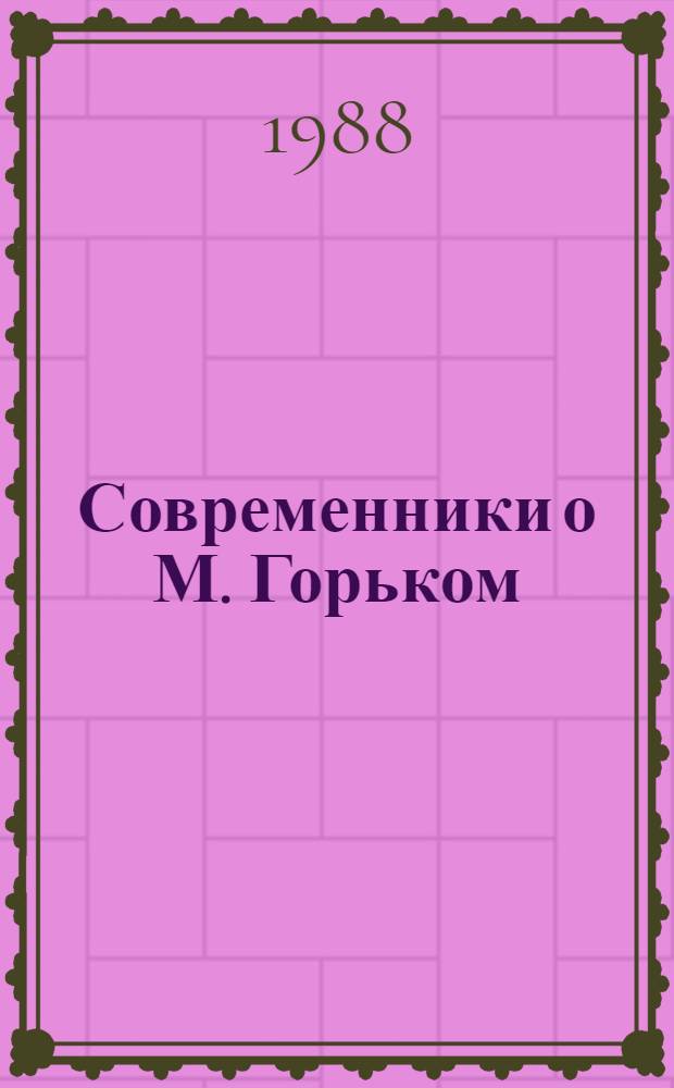 Современники о М. Горьком : Воспоминания, письма, очерки