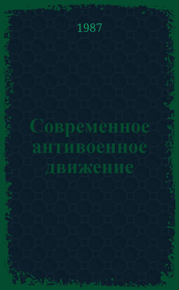 Современное антивоенное движение