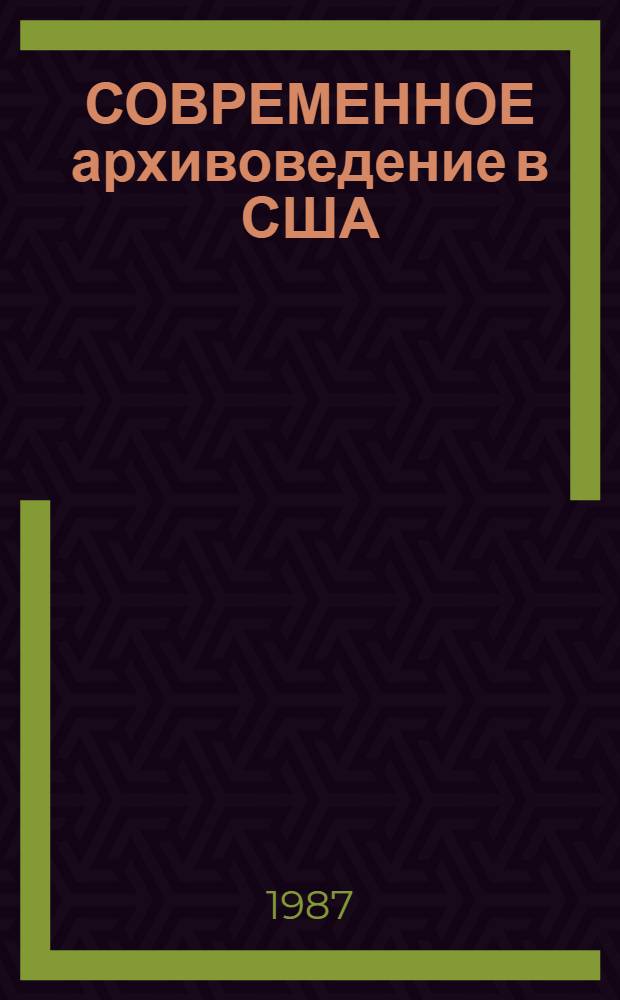 СОВРЕМЕННОЕ архивоведение в США: проблемы и поиски решений : Аналит. обзор